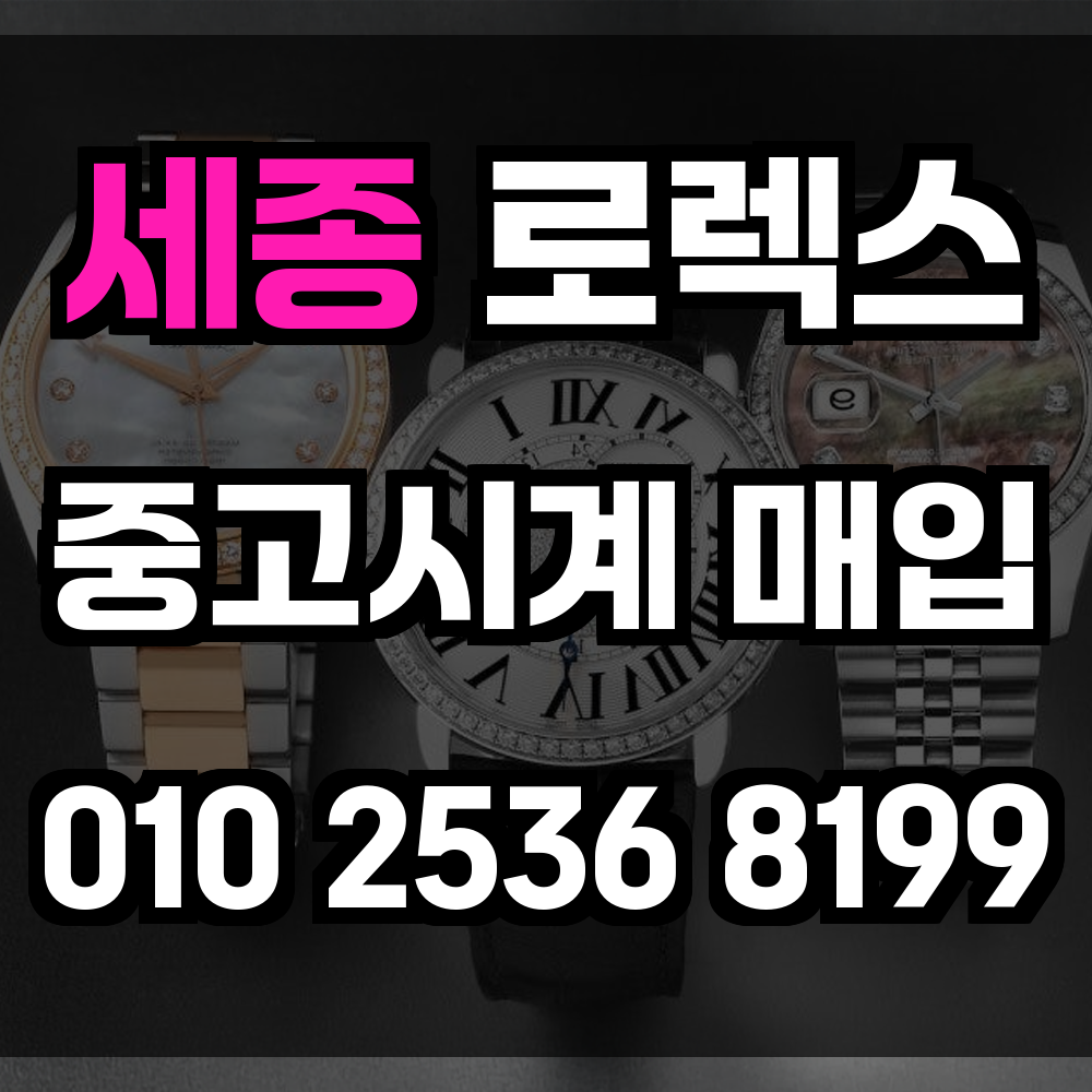 세종 로렉스매입 명품중고시계매입 감정부터 결제까지 빠르고 공정한 매입 절차