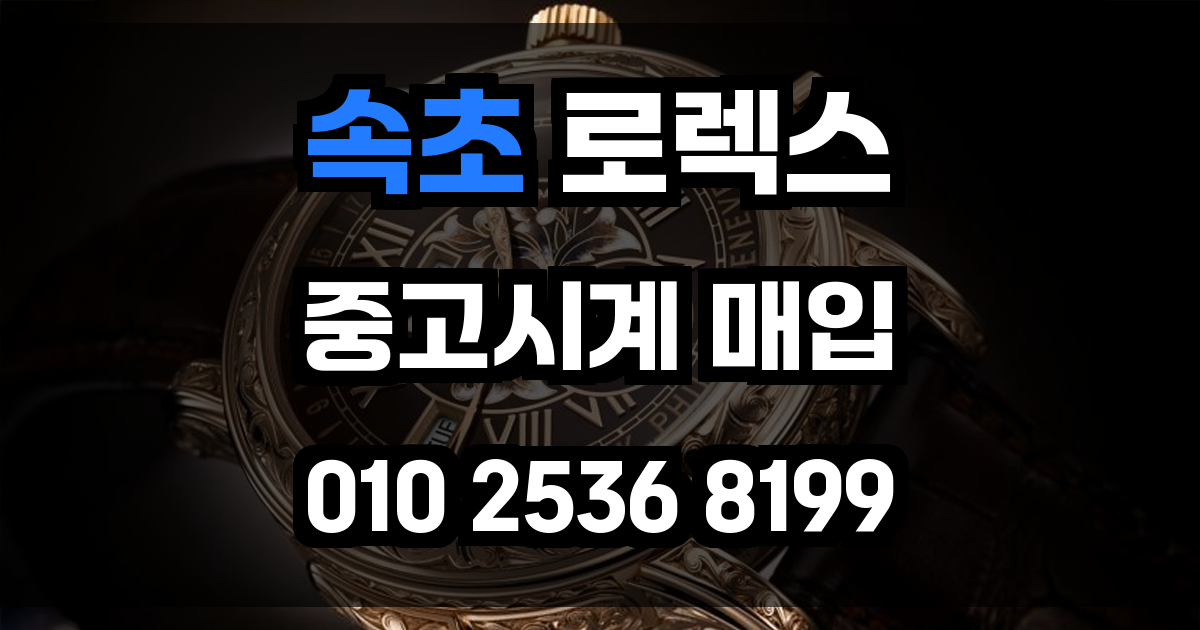 속초 로렉스 매입