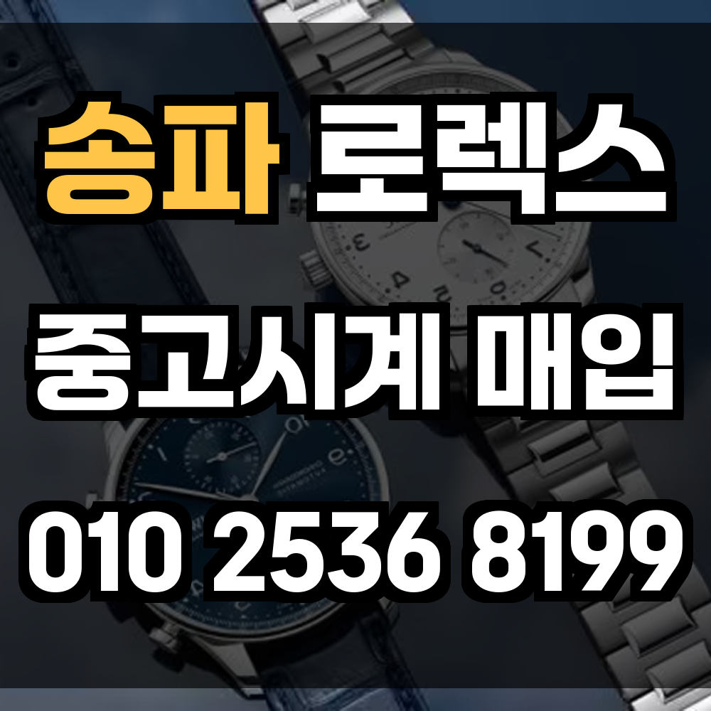 송파 로렉스매입 명품중고시계매입 정확한 감정과 빠른 거래를 원하는 분들을 위한 선택