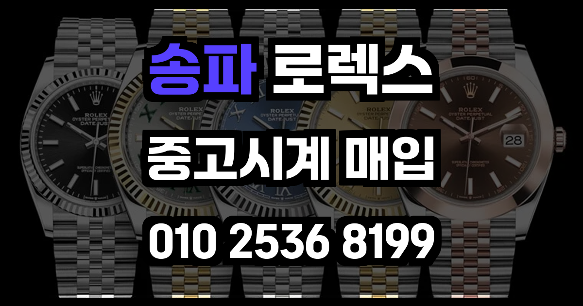 송파 로렉스 매입