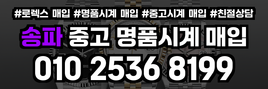 송파 로렉스 매입
