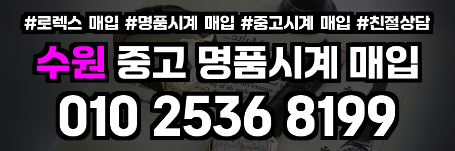 수원 로렉스 매입