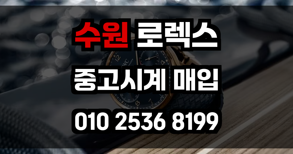 수원 로렉스 매입