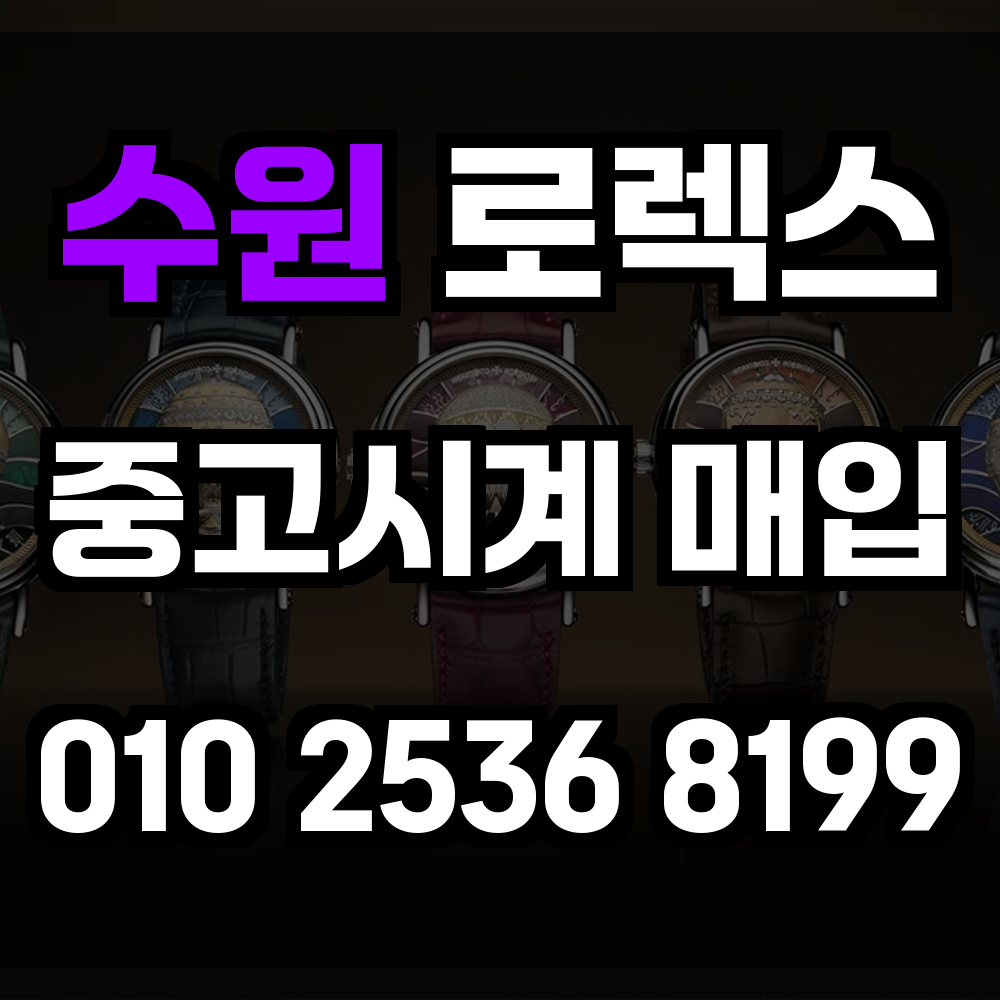 수원 로렉스매입 명품중고시계매입 실시간 시세 반영으로 정가에 가까운 공정한 거래