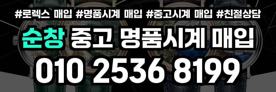 순창 로렉스 매입