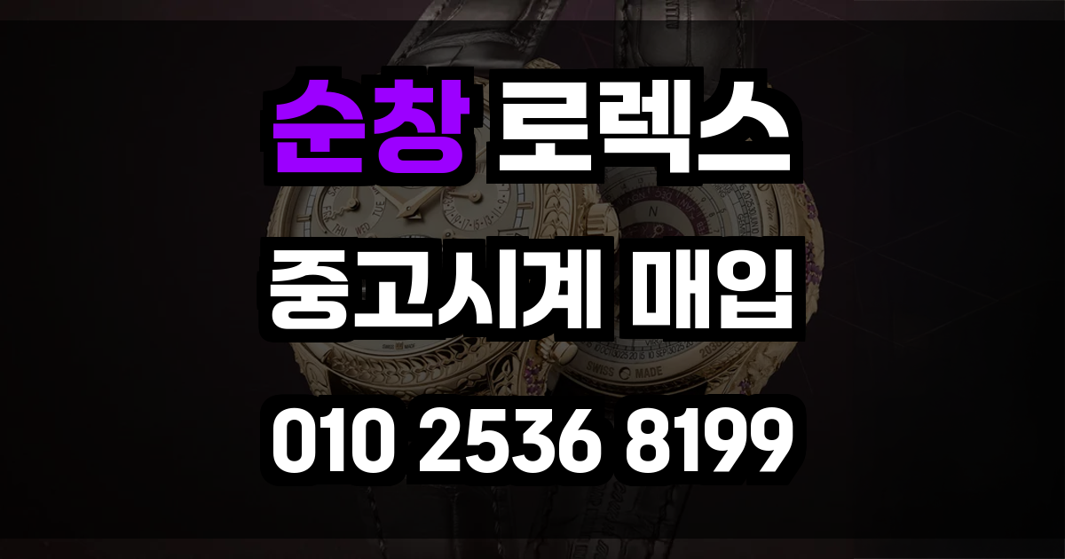 순창 로렉스 매입