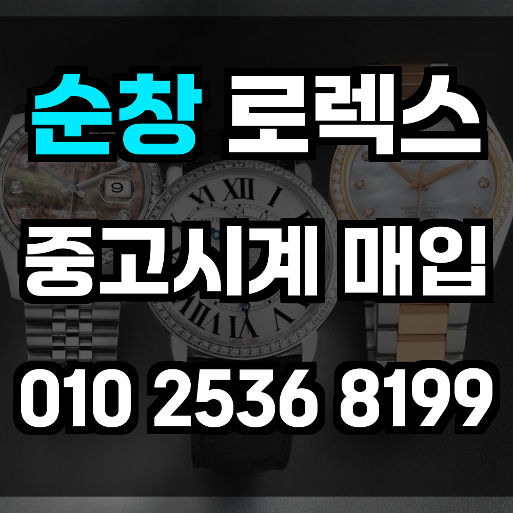 순창 로렉스매입 명품중고시계매입 전문가 감정과 시세 기반의 공정한 시계 거래