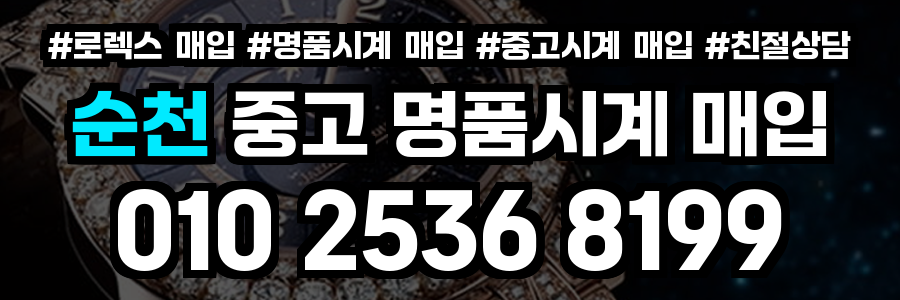 순천 로렉스 매입