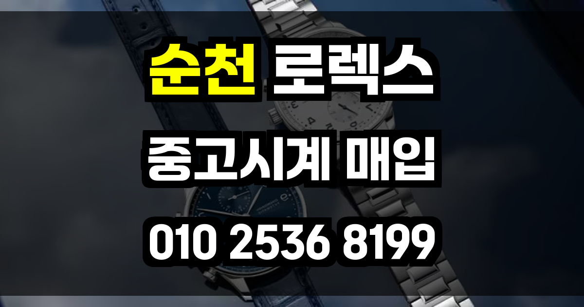 순천 로렉스 매입
