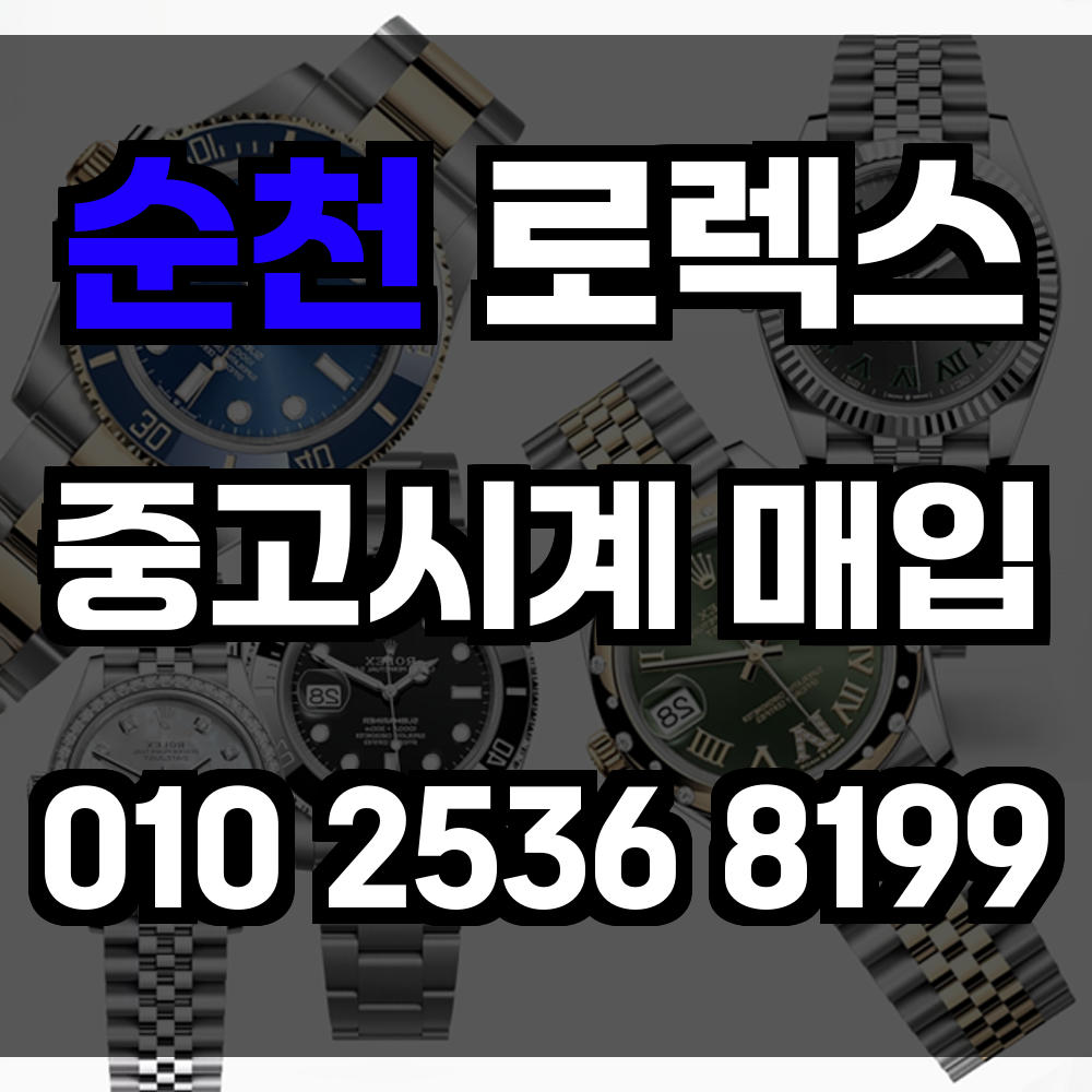 순천 로렉스매입 명품중고시계매입 감정부터 결제까지 빠르고 정직한 고급 시계 거래