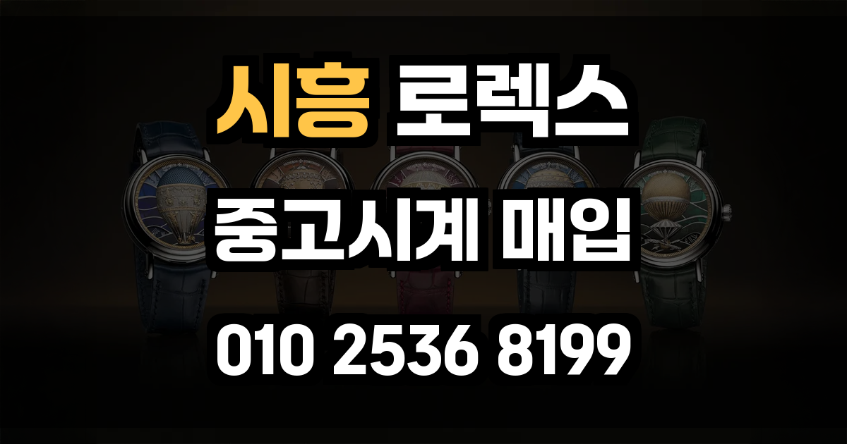 시흥 로렉스 매입