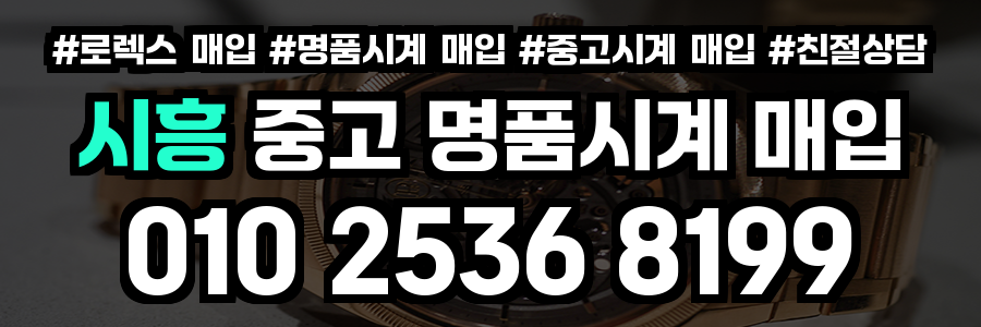 시흥 로렉스 매입