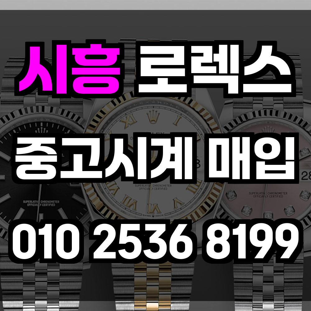 시흥 로렉스매입 명품중고시계매입 실시간 시세와 전문 감정으로 정당한 가격 보장