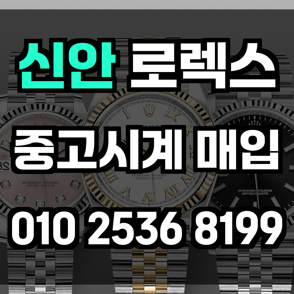 신안 로렉스매입 명품중고시계매입 신뢰할 수 있는 감정과 합리적인 매입 절차 제공