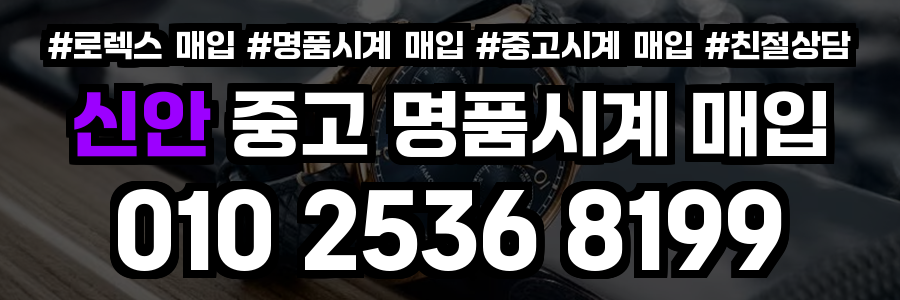 신안 로렉스 매입