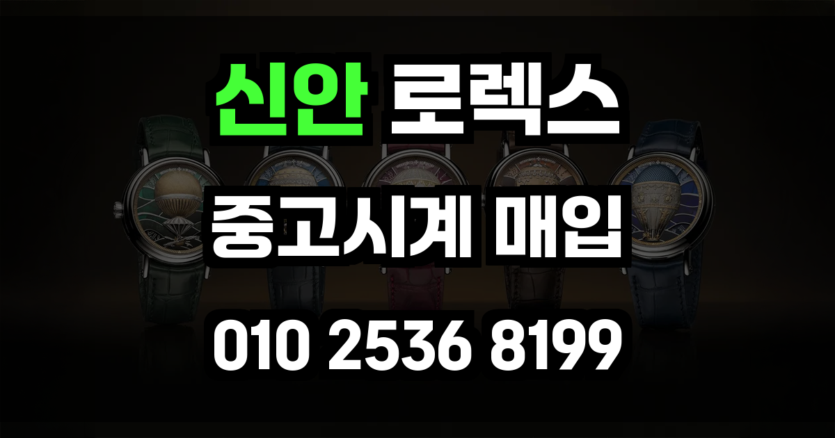 신안 로렉스 매입