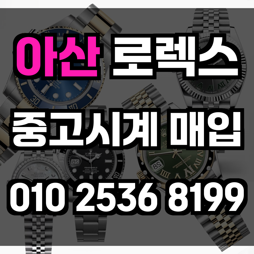 아산 로렉스매입 명품중고시계매입 전문가 감정과 빠른 거래로 손해 없는 시계 매각
