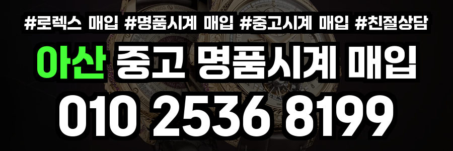 아산 로렉스 매입