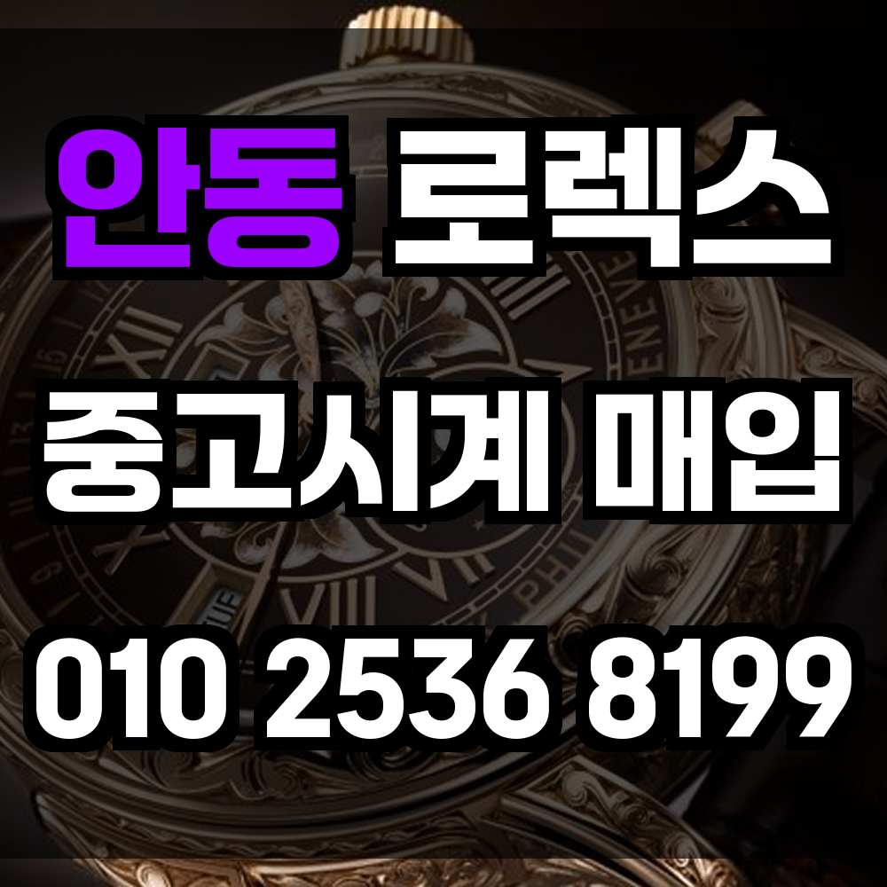 안동 로렉스매입 명품중고시계매입 감정부터 거래까지 빠르고 정직하게 진행하는 서비스