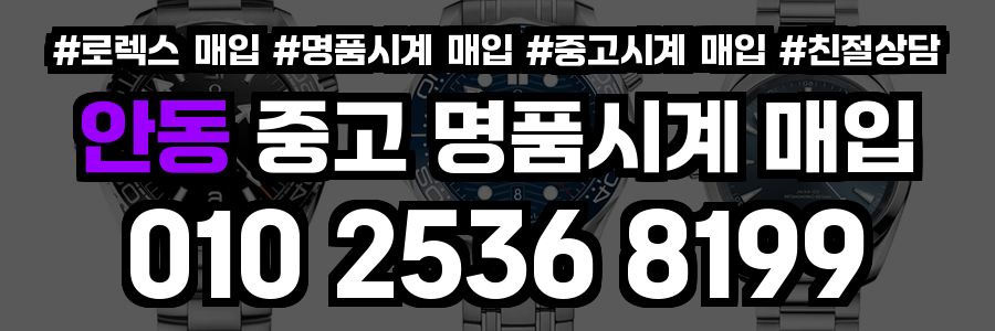 안동 로렉스 매입