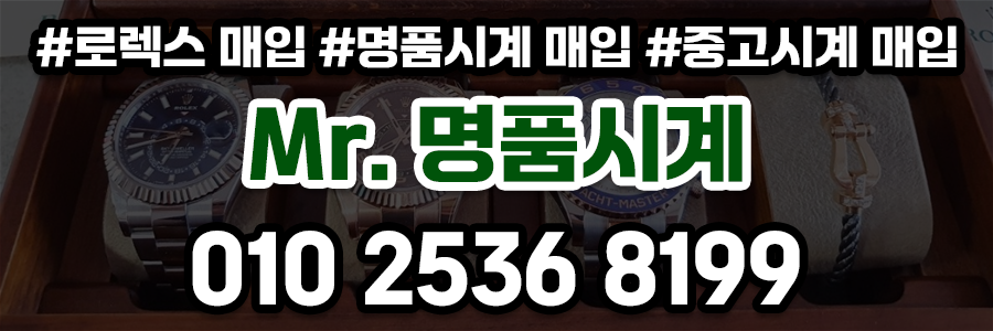로렉스 매입 업체