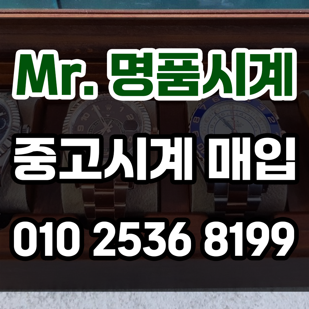 중고시계 매입