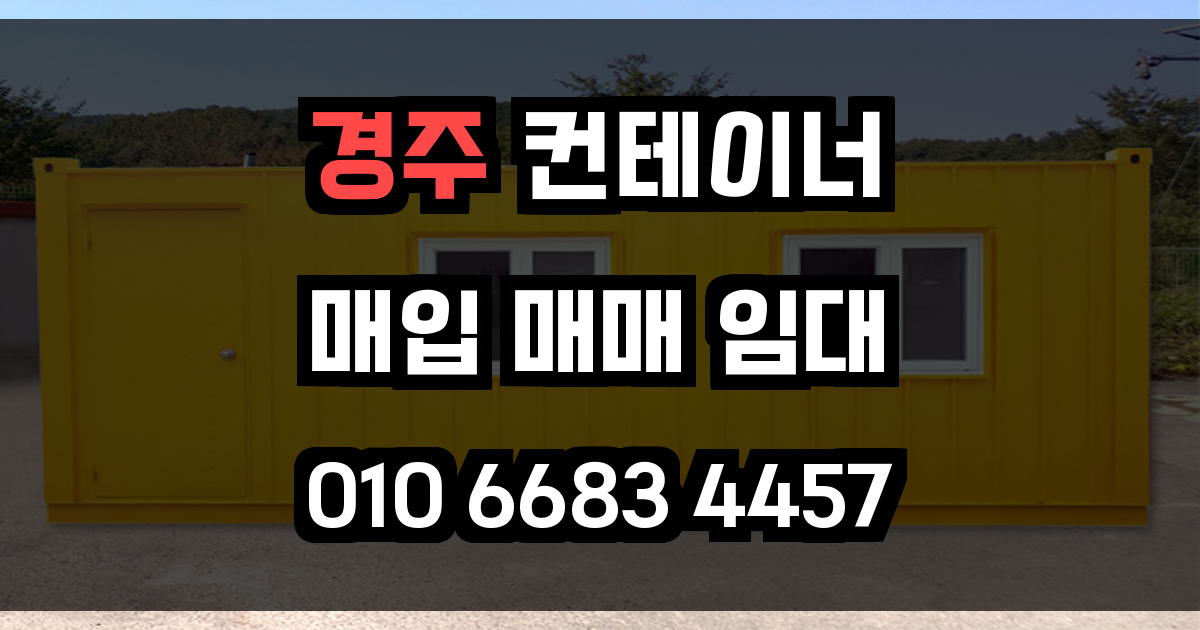 경주 중고 컨테이너 매입