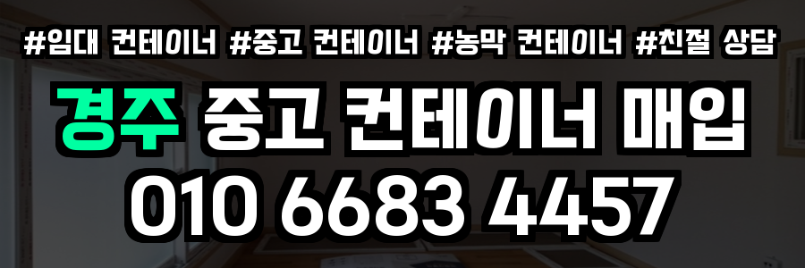 경주 중고 컨테이너 매입