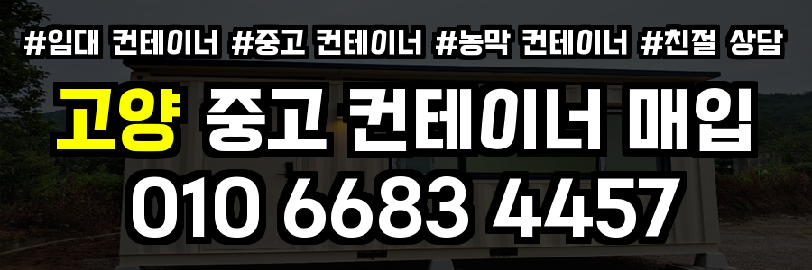 고양 중고 컨테이너 매입