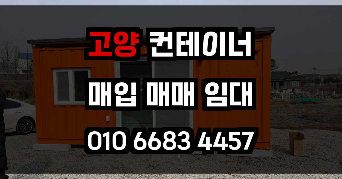 고양 중고 컨테이너 매입