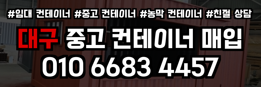대구 중고 컨테이너 매입