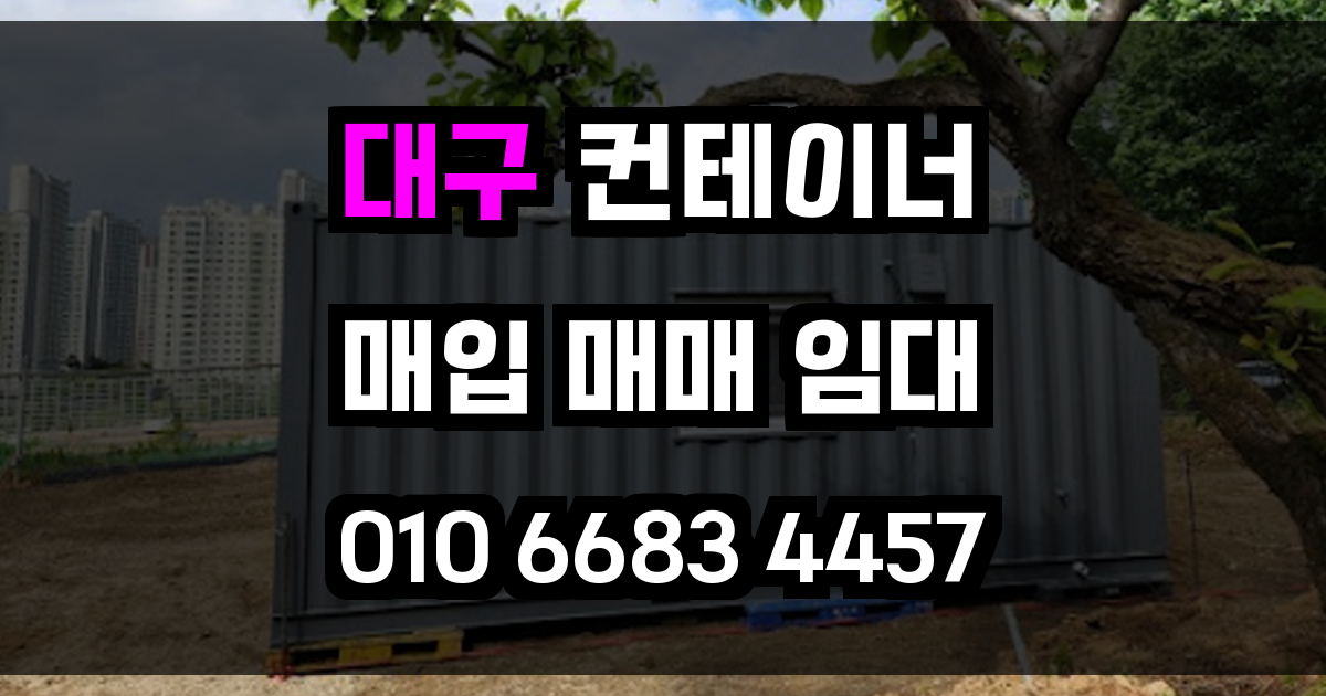 대구 중고 컨테이너 매입