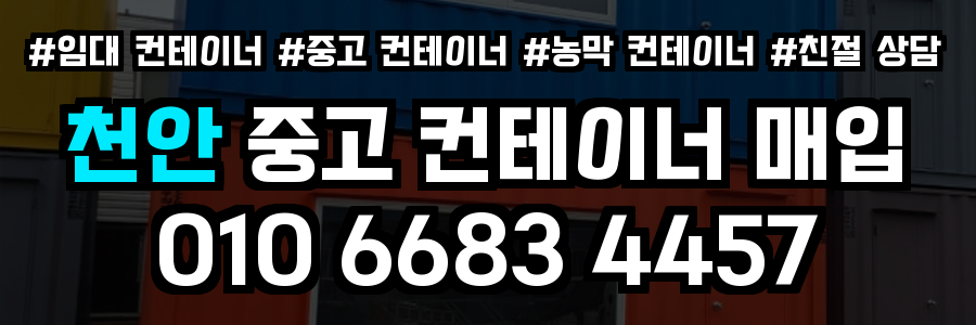 천안 중고 컨테이너 매입