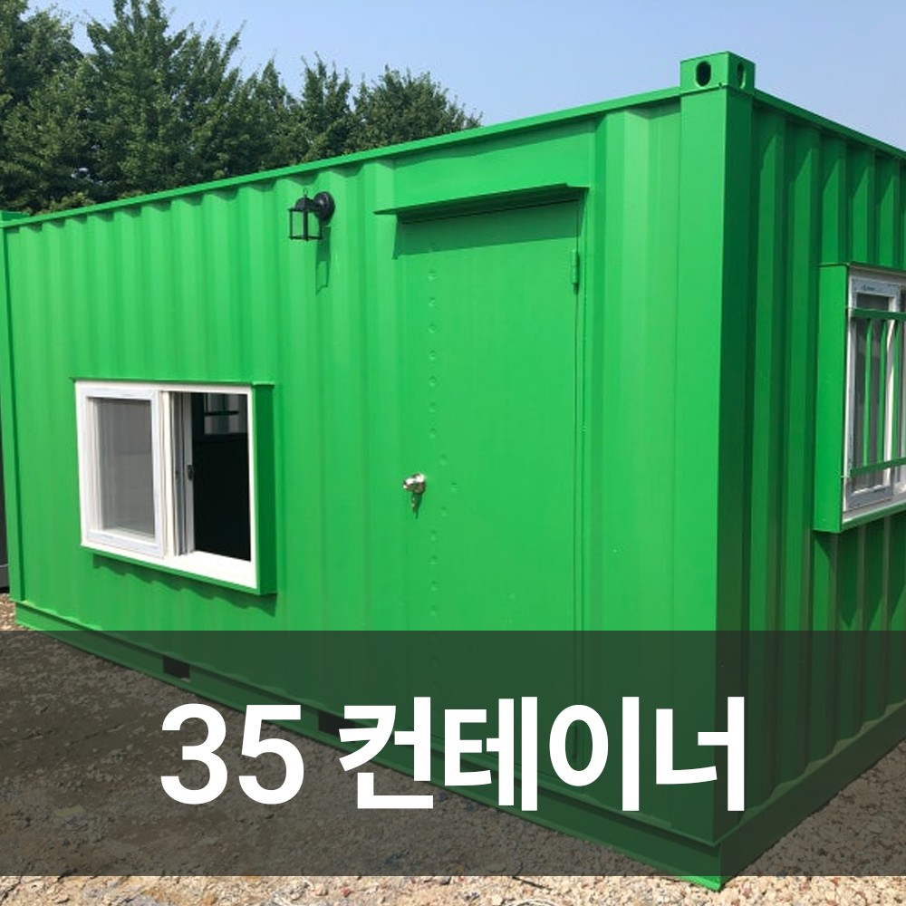 35컨테이너