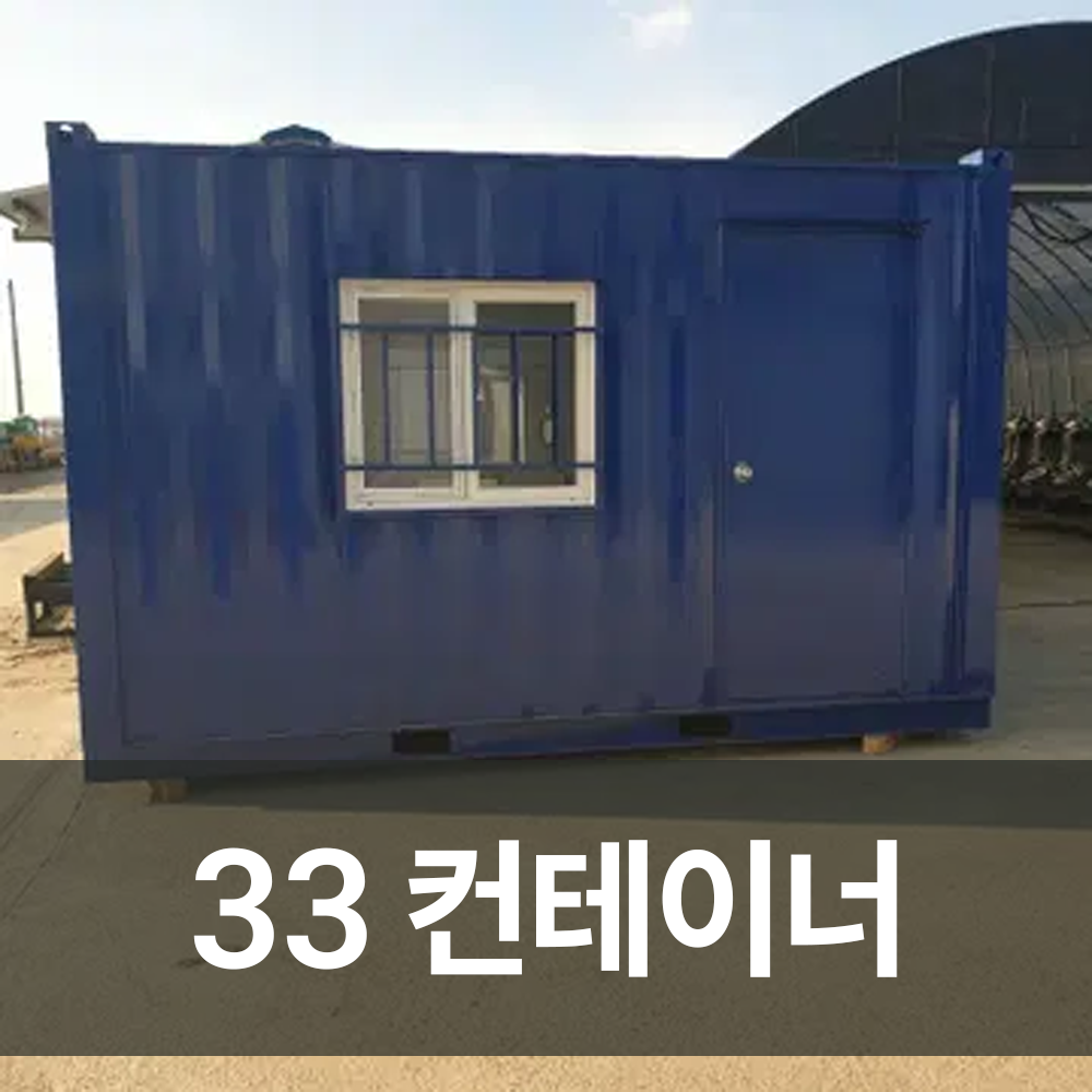 33컨테이너