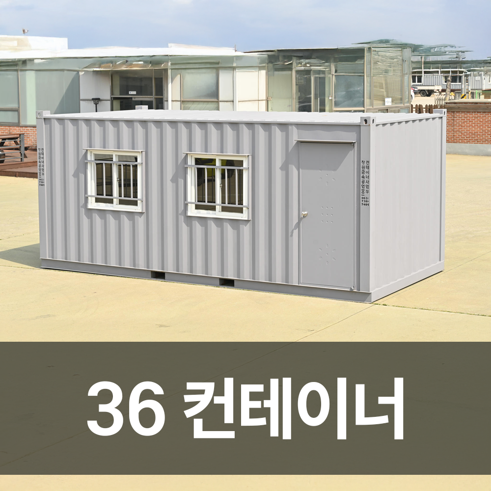 36컨테이너