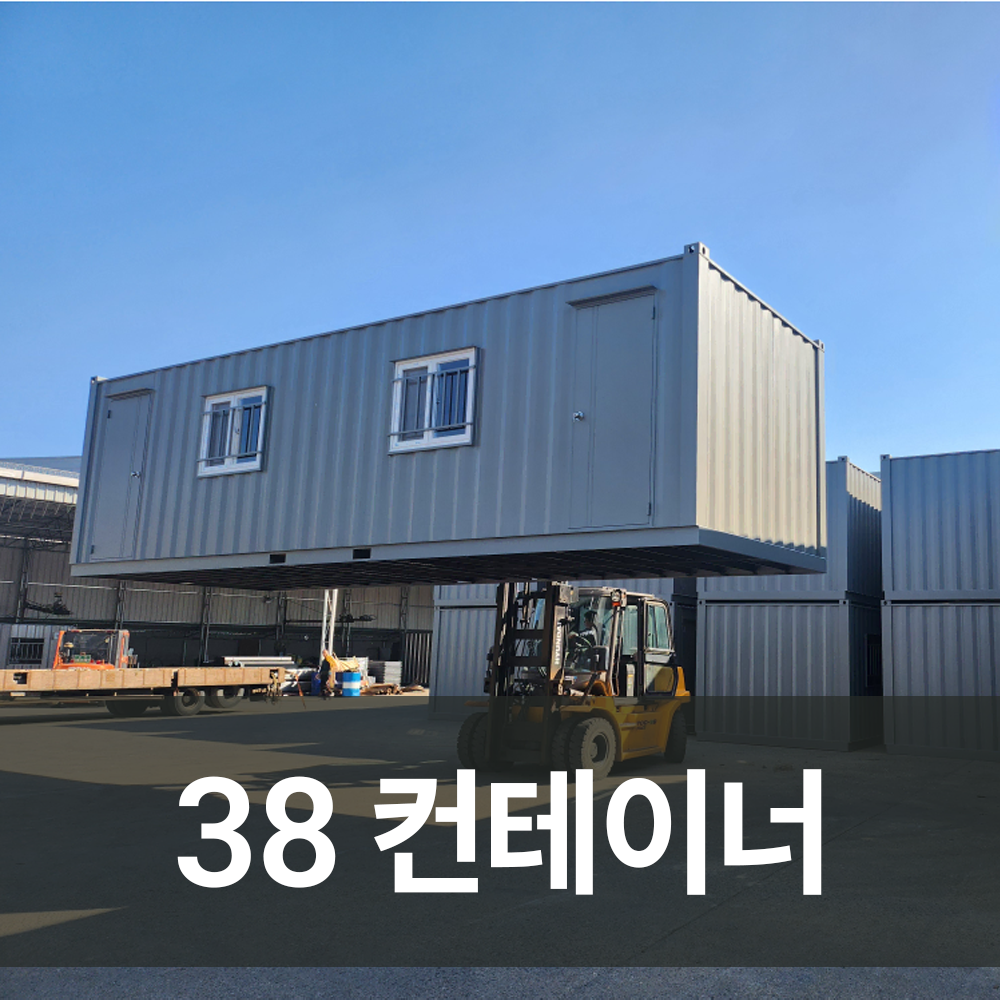 38컨테이너