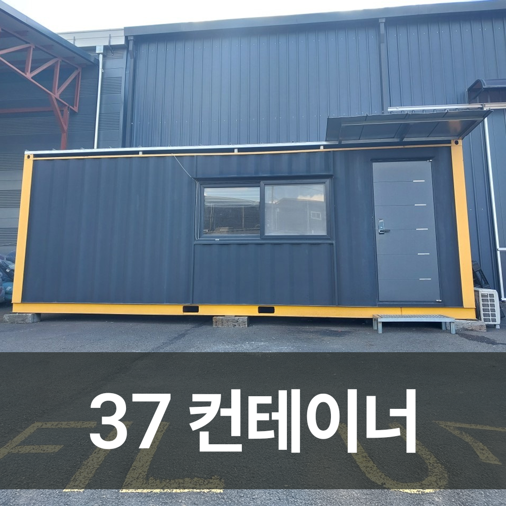 37컨테이너