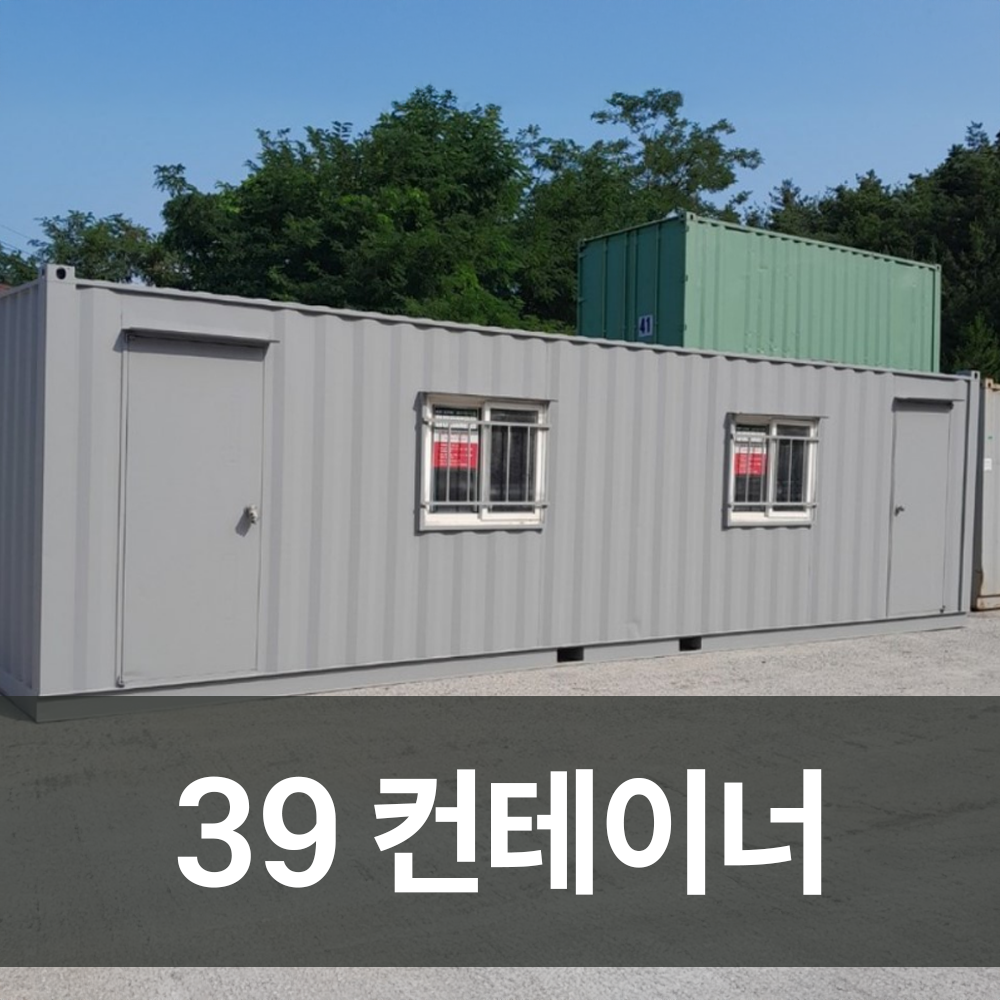 39컨테이너
