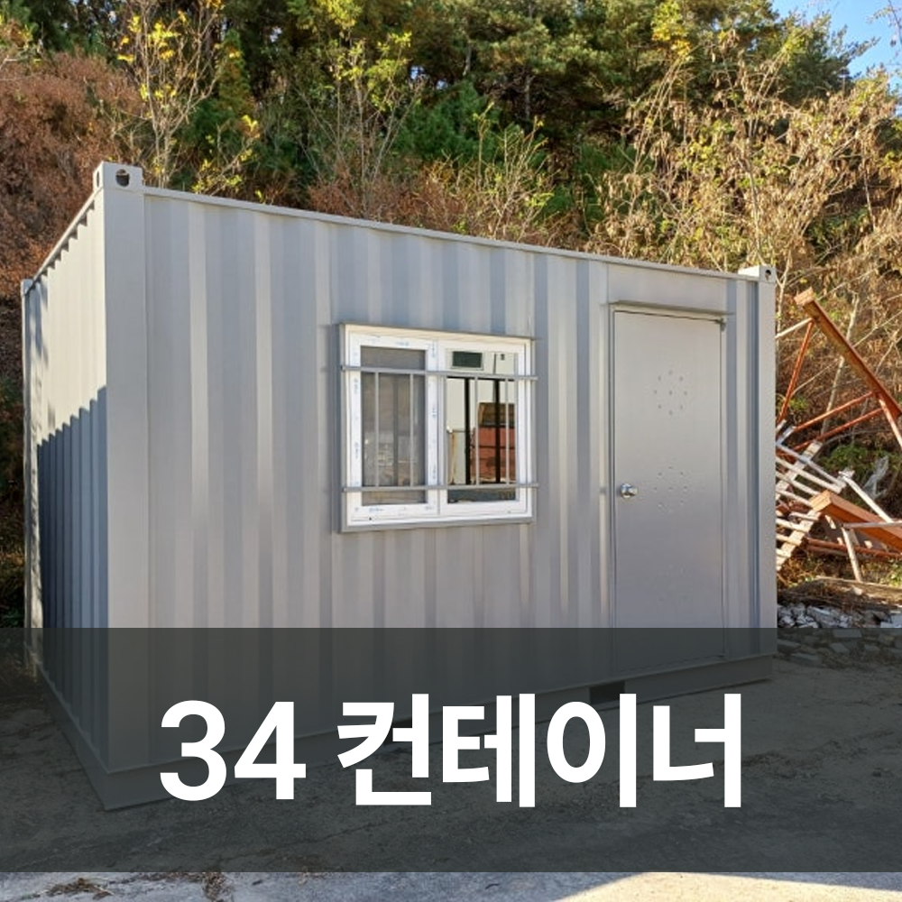 34컨테이너