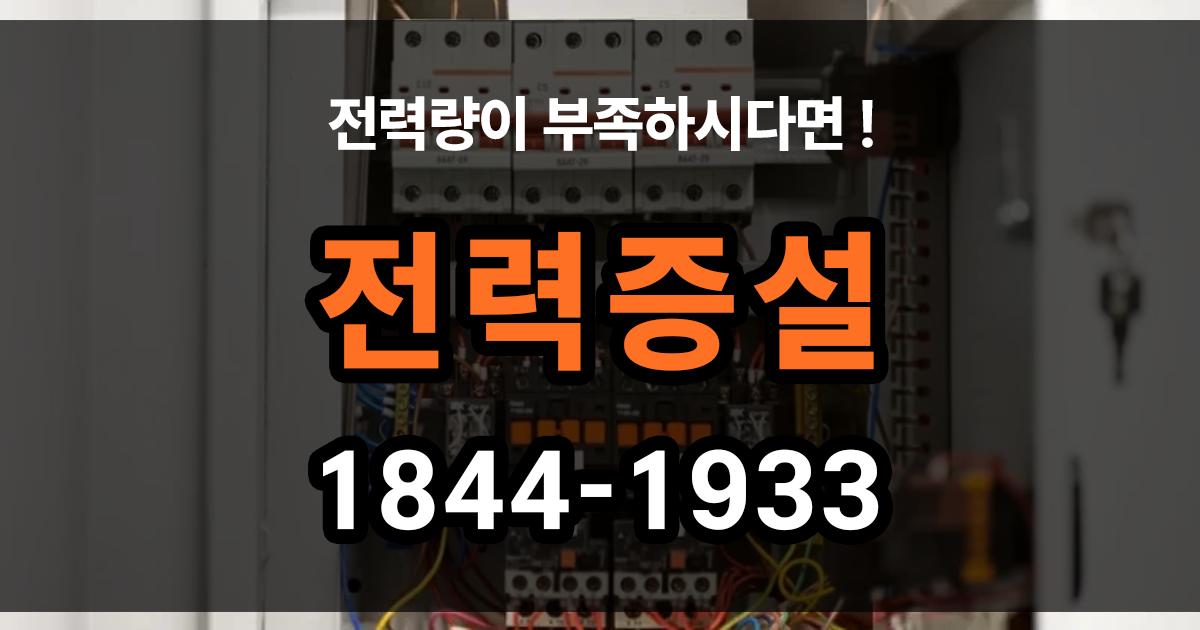 전력 증설