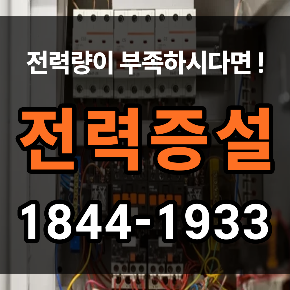 전력증설 공사 전력 부족으로 인한 갑작스런 전기 차단을 막아보세요