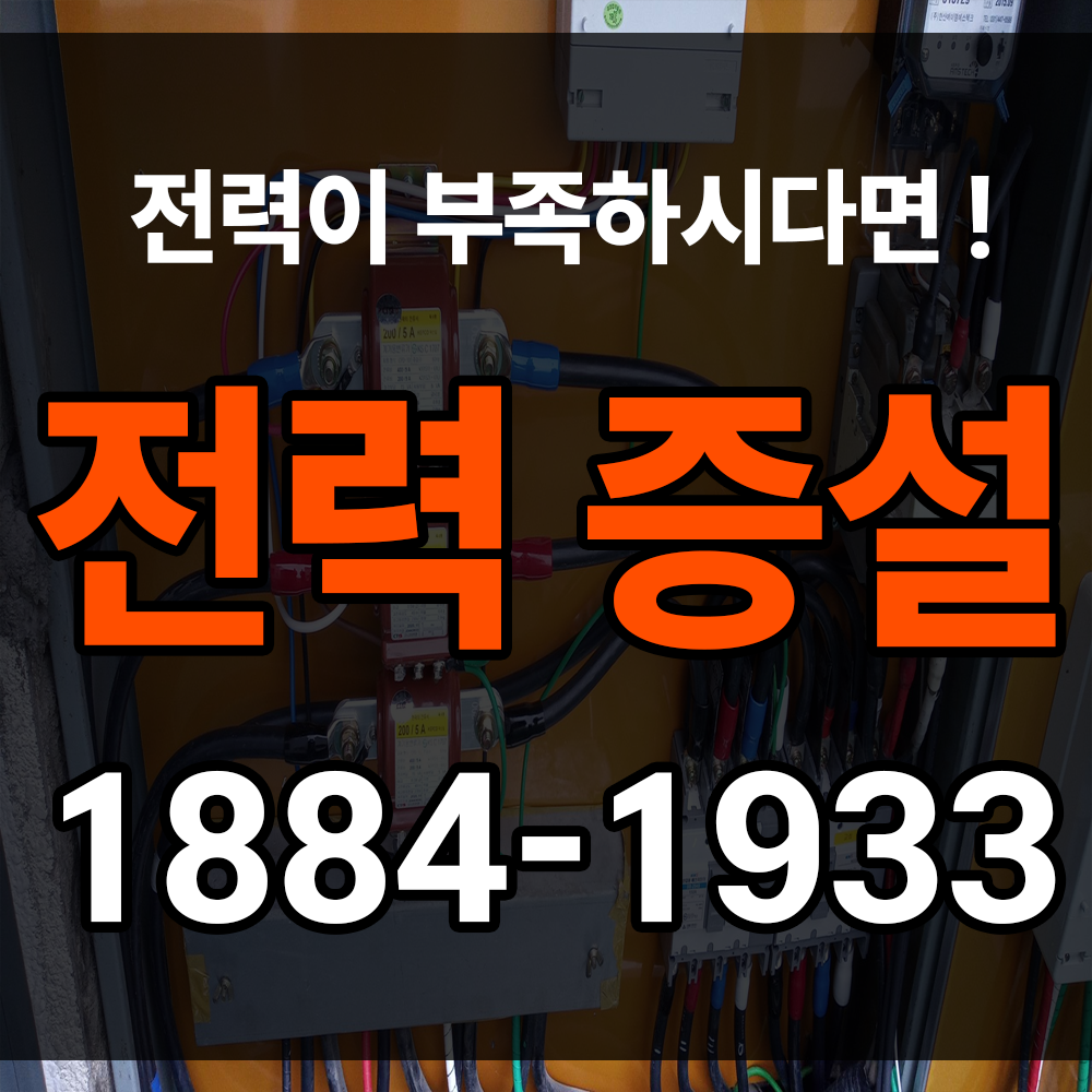 전력증설 공사 전력 부족으로 인한 갑작스런 전기 차단을 막아보세요