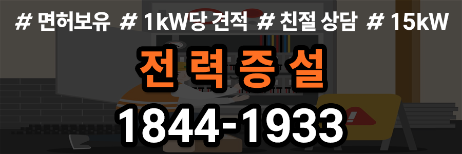 전력증설 업체