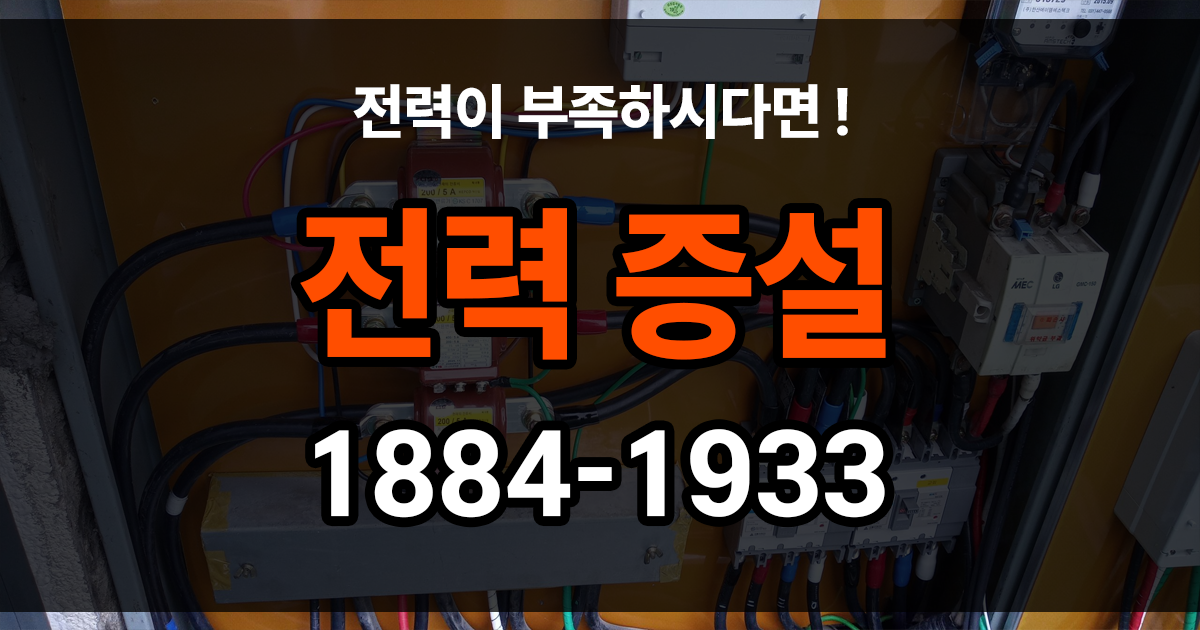 전력 증설