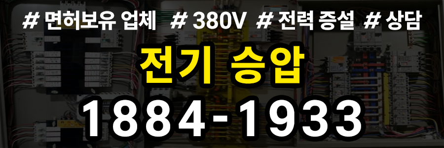 전기승압 비용