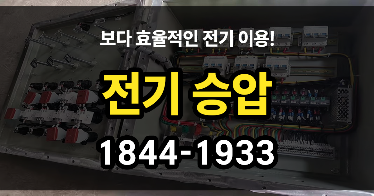전기승압