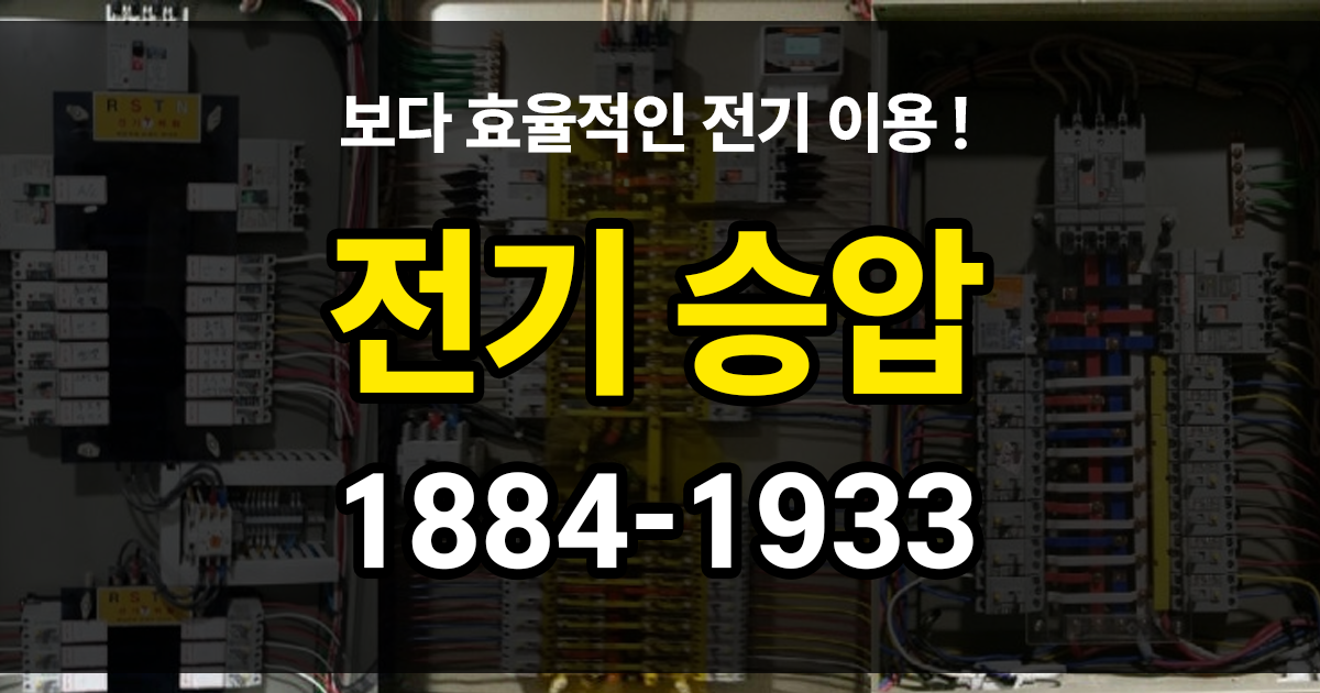 전기승압