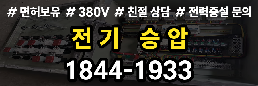전기승압 비용