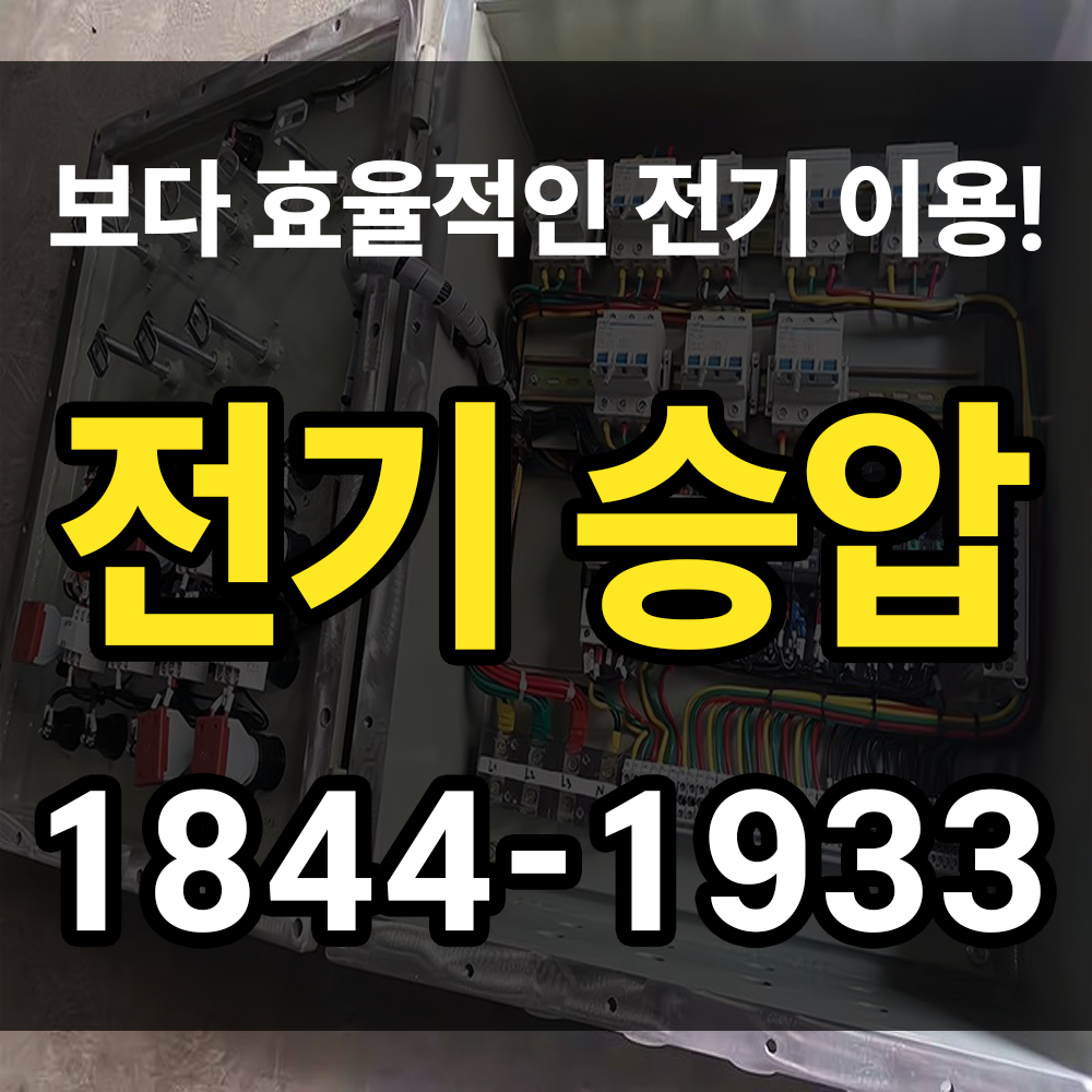 전기승압 증설과는 무엇이 다른지 어떤 상황에 필요한지 알아보세요